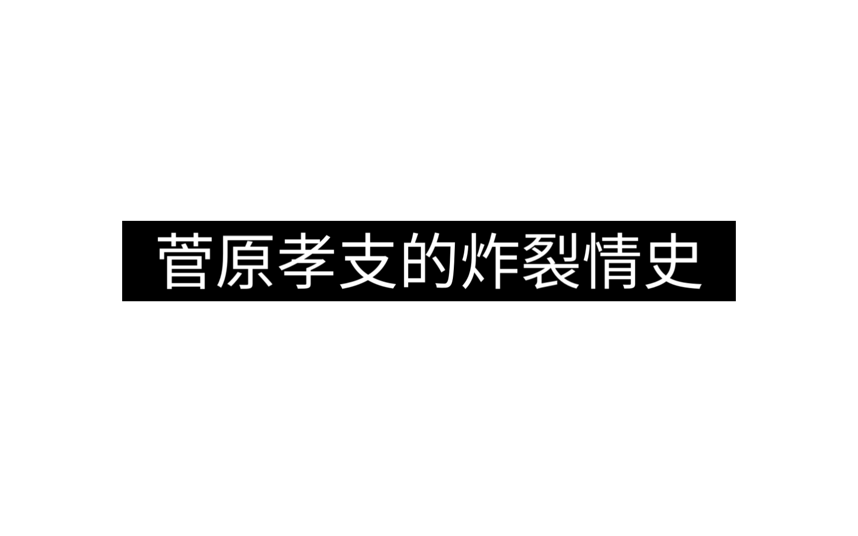 [图]菅 原 孝 支 的 炸 裂 情 史