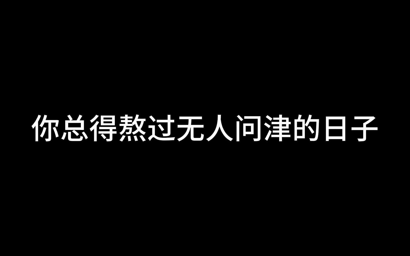 [图]你总得熬过无人问津的日子，才能迎来掌声和鲜花