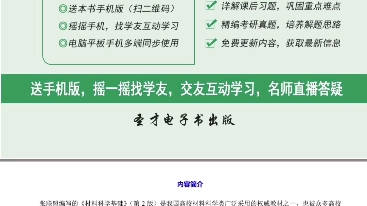 [图]张联盟第二版材料科学基础考研资料全套（复习笔记，课后习题详解，历年名校真题详解，视频，PPT）适用于武汉理工 合肥工业 河南理工 河师大等学校材料考研