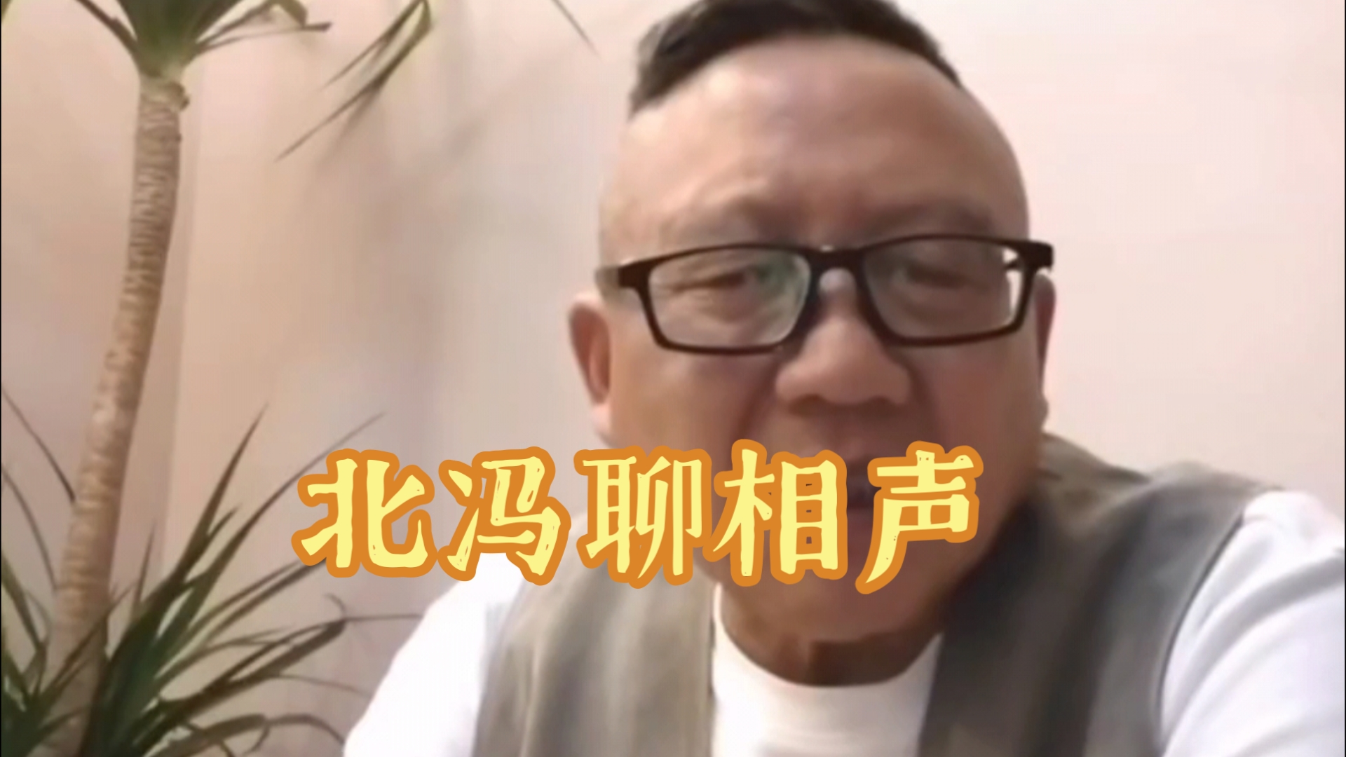 北冯聊相声,七月风波相声的“四人帮”,杨议郑好谢雷老汪.看来年龄真有代沟,对事物的认知也不一样.还有就是信息茧房,普通人基本不能看到他们不...