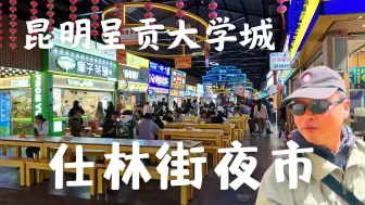 Download Video: 仕林街夜市，昆明呈贡大学城，学生党，美食集中地