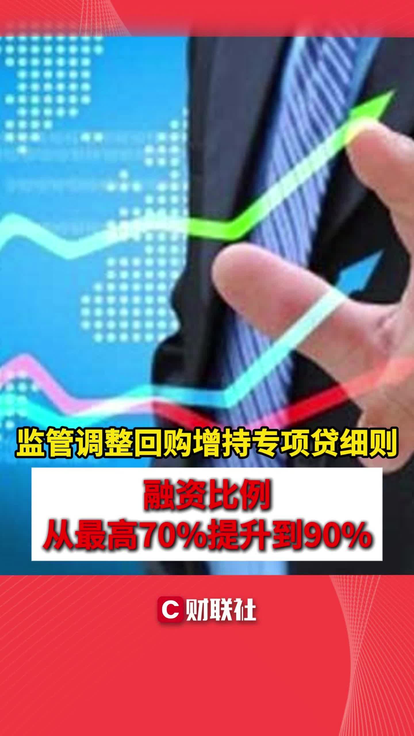 监管调整回购增持专项贷细则 融资比例从最高70%提升到90%哔哩哔哩bilibili