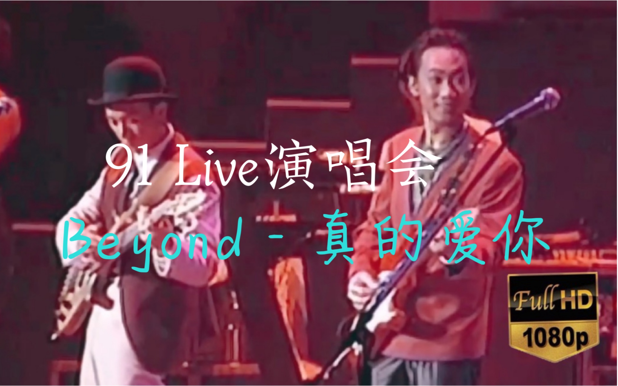 【高清修复】beyond  真的爱你 live 91演唱会哔哩哔哩bilibili