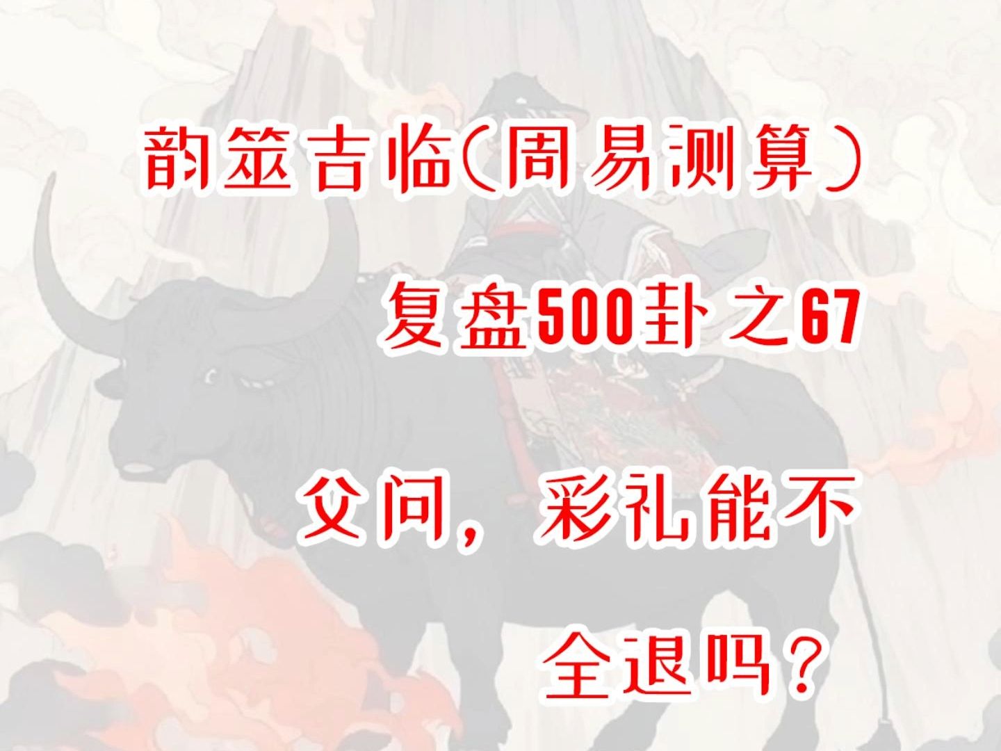 【周易占卜】复盘500卦之67,父问彩礼能不全退吗?周易,六爻,测算,占星,星盘,MBTI,INFP,出马,仙家,玄学,塔罗,星骰哔哩哔哩bilibili