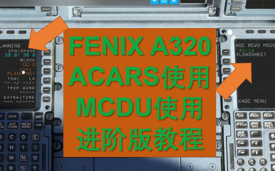 微软模拟飞行2020 FENIX A320 ACARS使用 MCDU进阶版教程哔哩哔哩bilibili