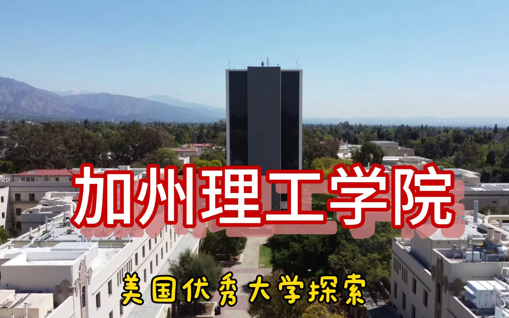 美国优秀大学探索(加州理工学院)哔哩哔哩bilibili