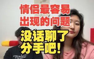 Télécharger la video: “没话聊了”分手吧！分享欲是爱人一生的课题