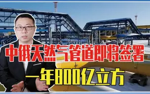 Download Video: 重磅，中俄天然气管道即将签署，一年800亿立方，取代北溪2号？