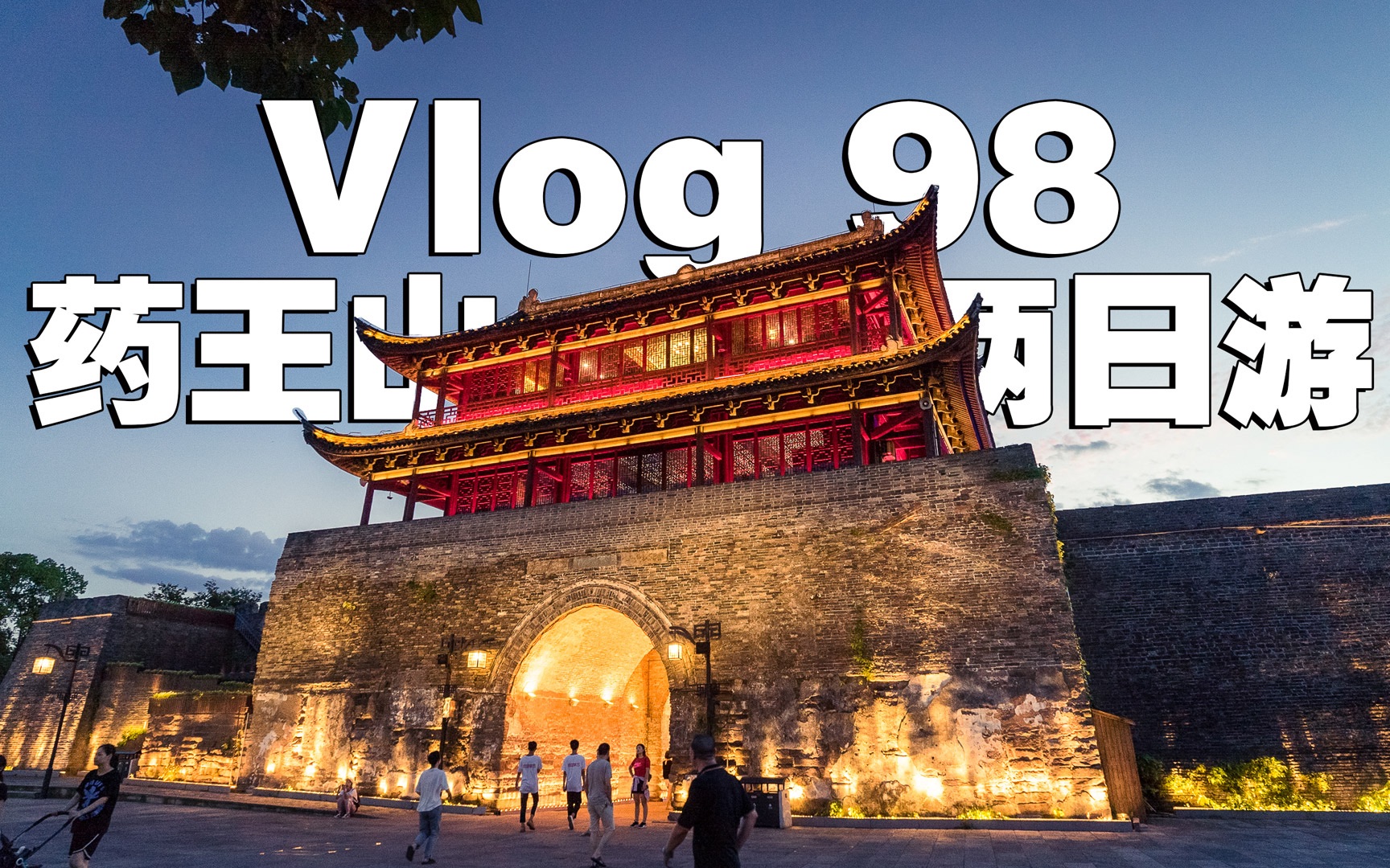 Vlog98 浙江衢州药王山两日游哔哩哔哩bilibili