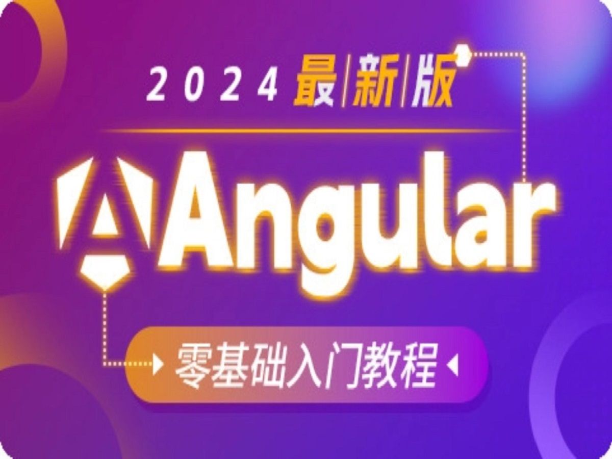 Angular零基础入门教程2024最新版哔哩哔哩bilibili