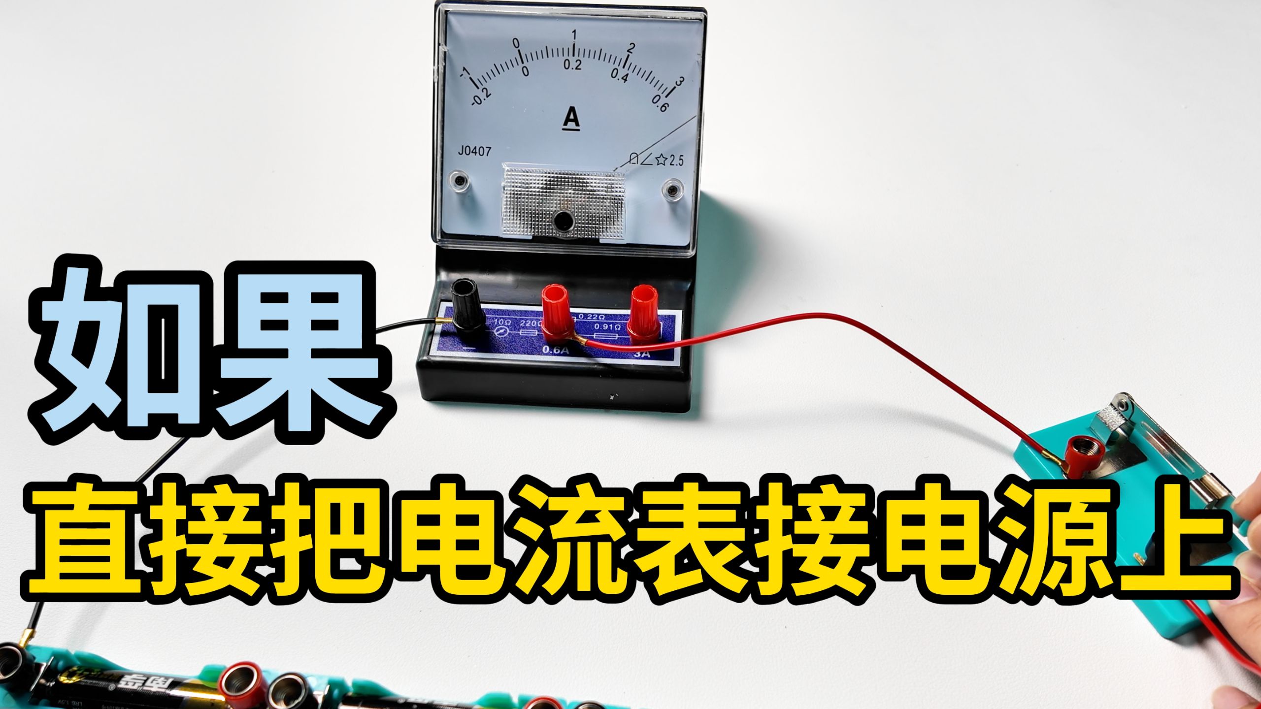 如果把电流表直接连到电源两级，会发生什么？