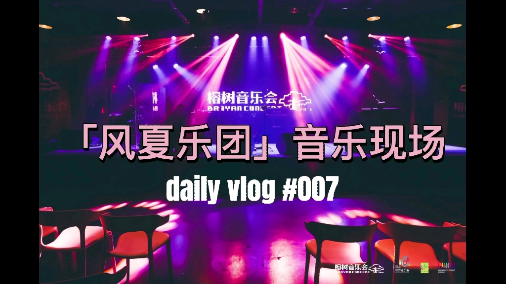 深圳榕树音乐会风夏乐团专场演出哔哩哔哩bilibili