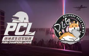 Download Video: 【绝地求生PUBG】20200410_PCL春季赛_常规赛第六天_Match2 DLG Win