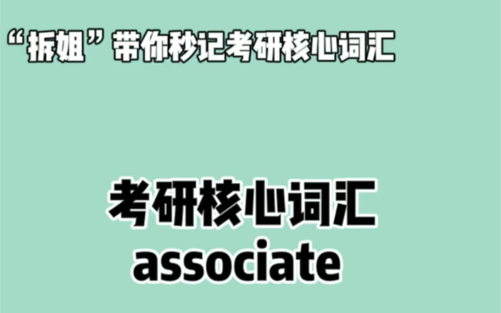 秒记考研英语核心词汇—— associate ❤晨辰带你“拆” : as + soci + ate哔哩哔哩bilibili