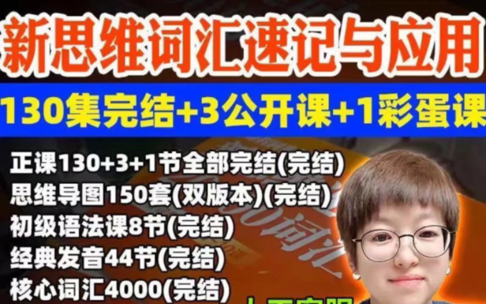 李靖瑜新思维词汇英语视频课程