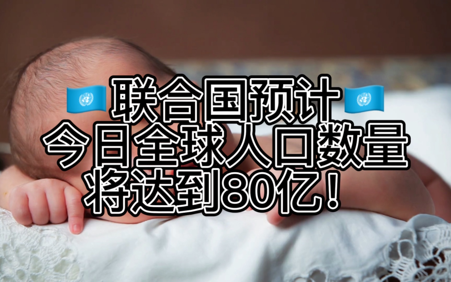 世界人口达80亿!哔哩哔哩bilibili