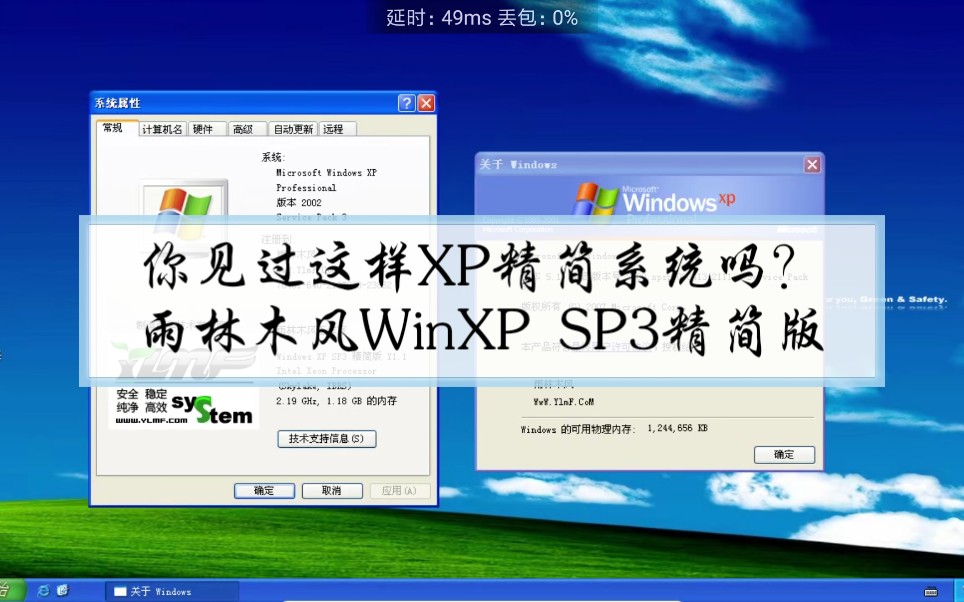 你见过这样XP精简系统吗?雨林木风WinXP SP3精简版哔哩哔哩bilibili