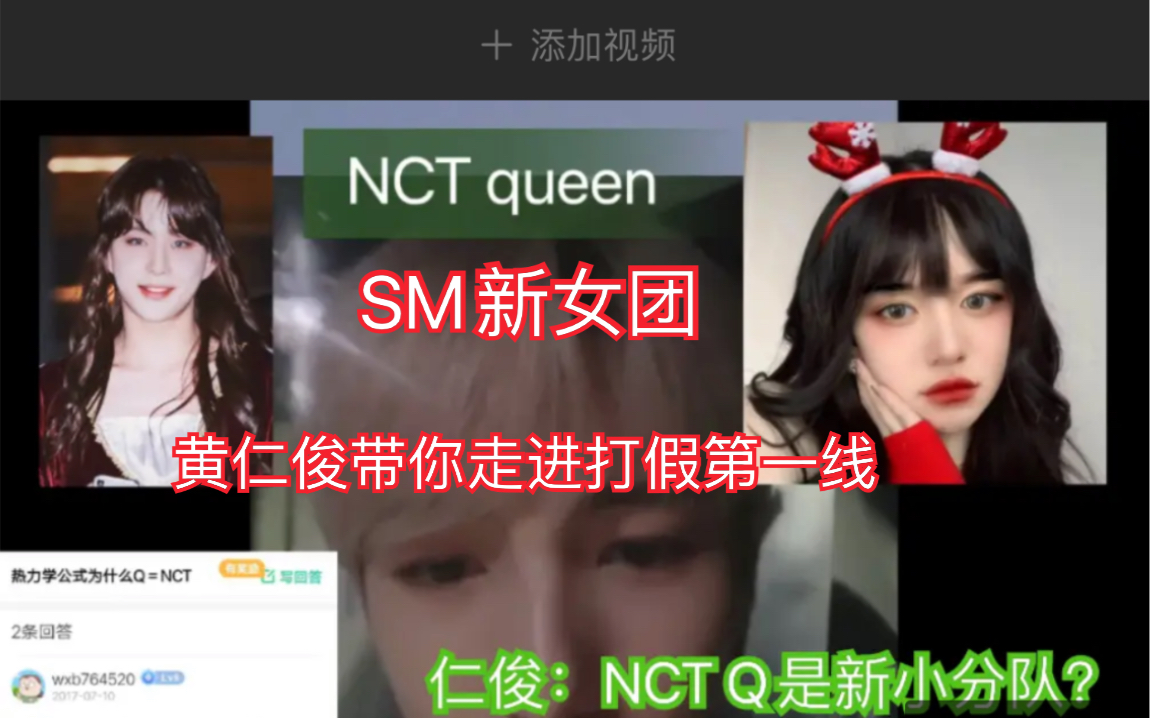 【NCT 仁俊】NCT Q是新的小分队?是queen?是qq号?是question?是SM新女团!哔哩哔哩bilibili