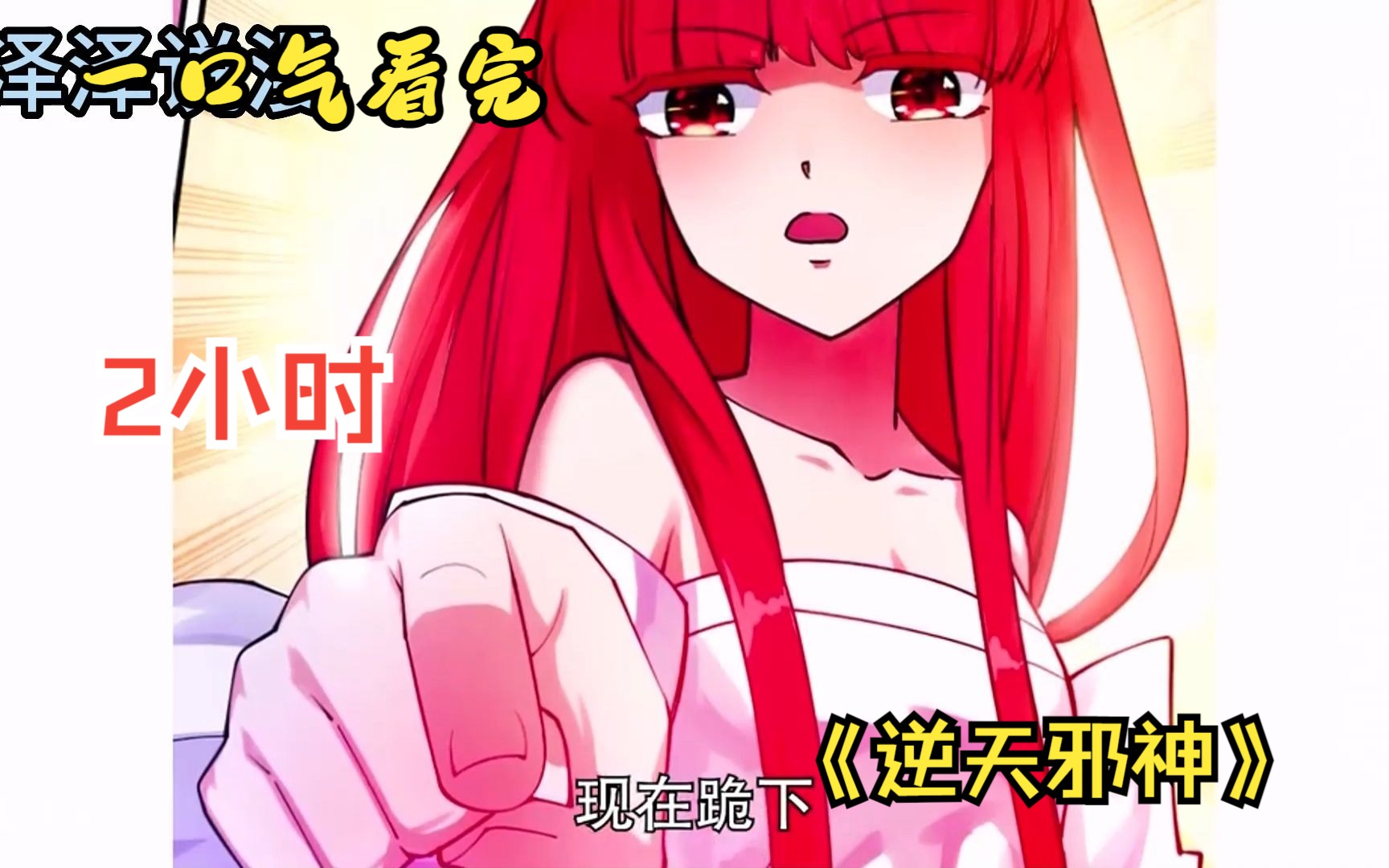 一口气看完经典漫画《逆天邪神》两小时沉浸式观看