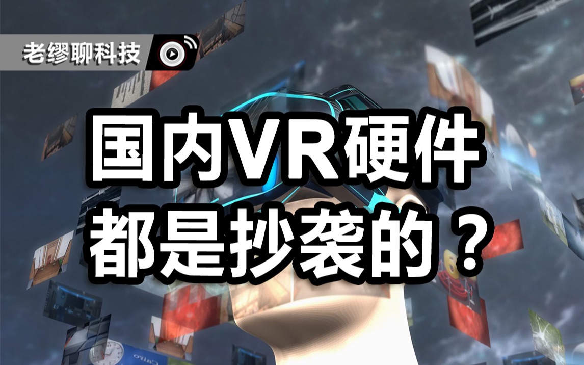 国内VR硬件都是抄袭的?哔哩哔哩bilibili