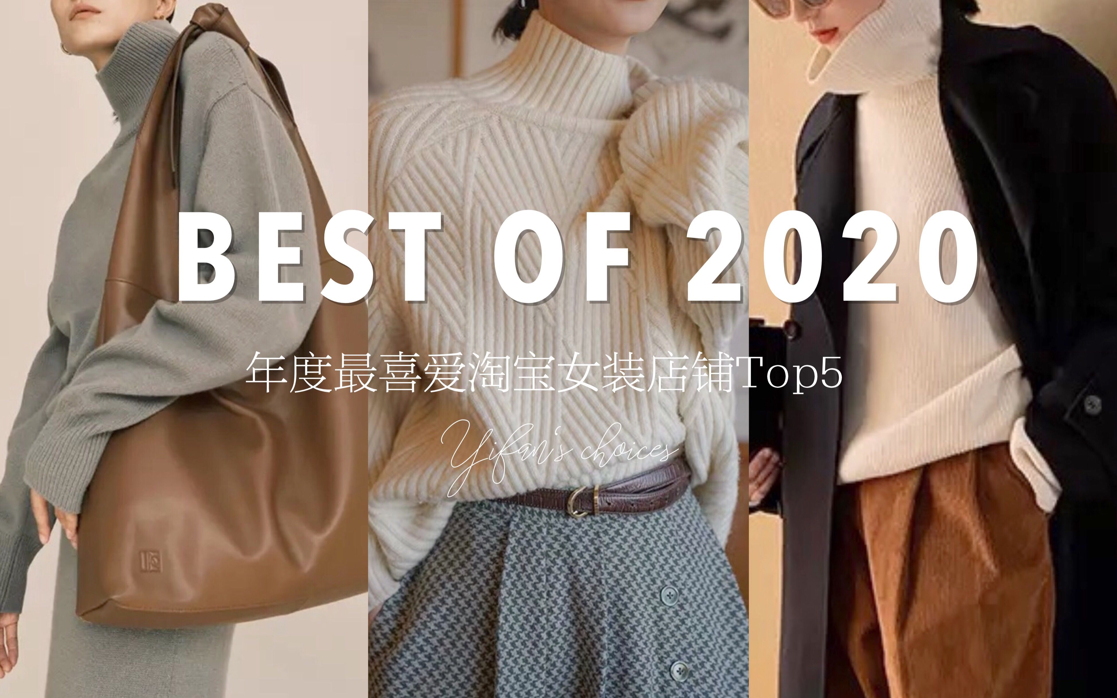 伊凡 & BEST OF 2020 | 年度最爱喜爱淘宝女装店铺top5榜单 (含跨年赠礼)哔哩哔哩bilibili