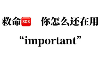 不会还有人在用“important”吧？来学习这些高级替换！你的作文秒变高级！