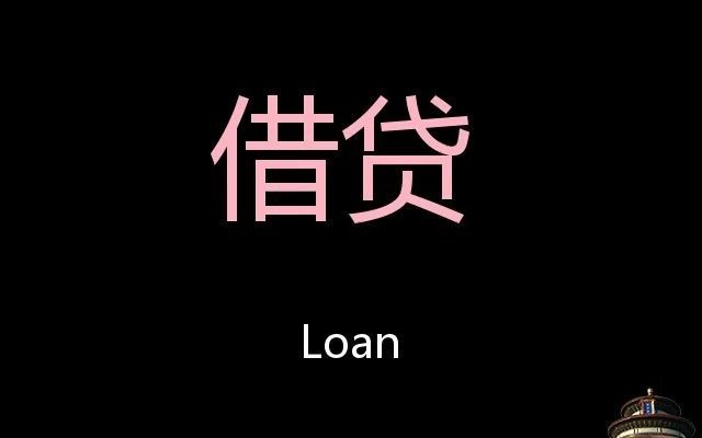 [图]借贷 Chinese Pronunciation Loan