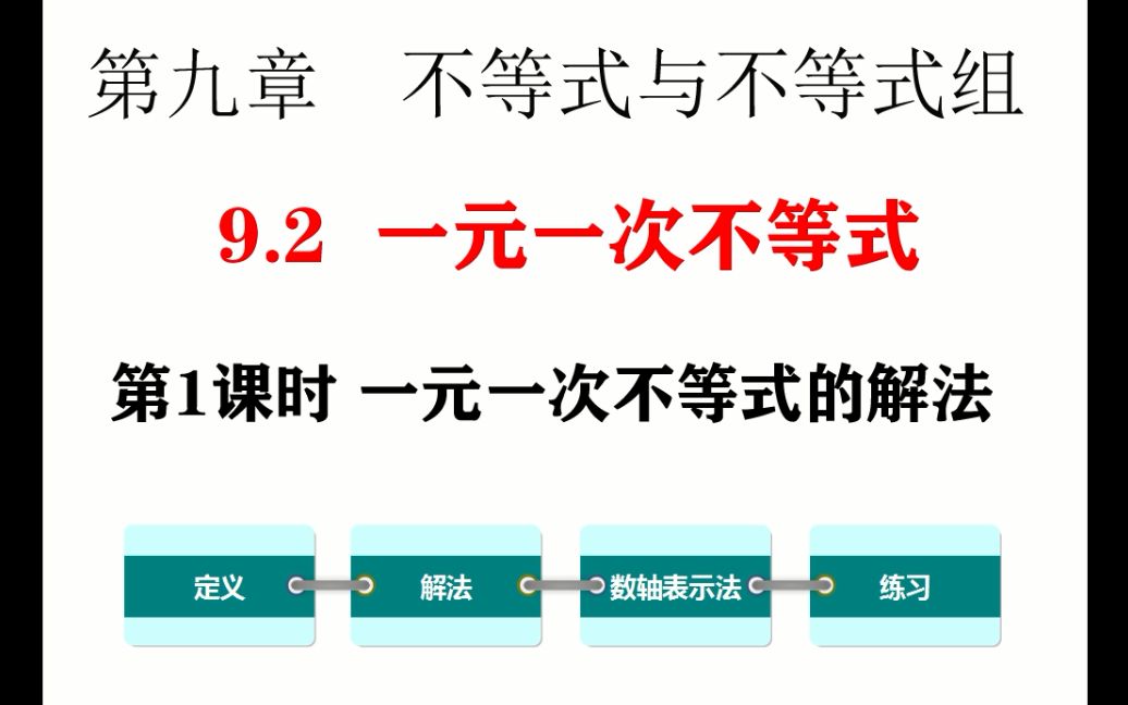 [图]初一数学 9.2.1 第1课时 一元一次不等式的解法