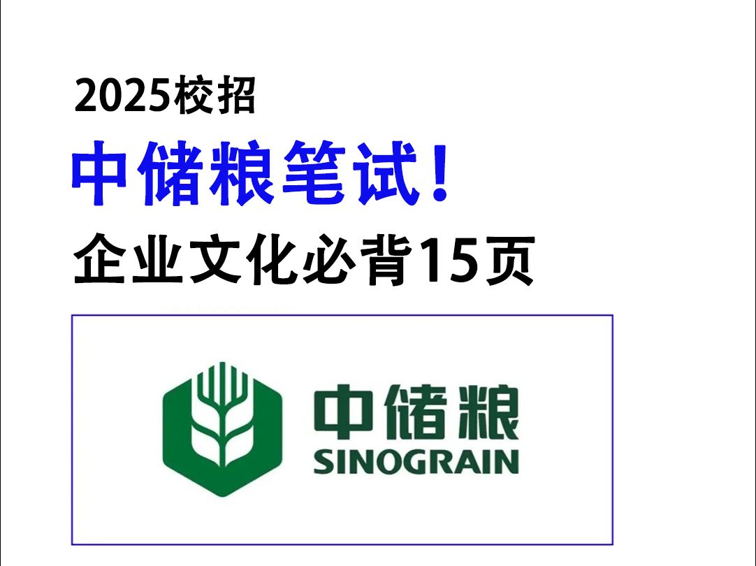 25中储粮校招 企业文化无非就这15页纸 考试基本都从这里面抽 无痛听高频考点 中国储备粮管理集团有限公司2025年度招聘公告时政行测中储粮企业文化...