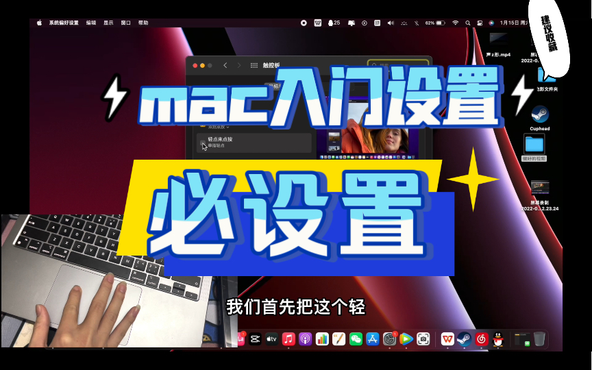 macbook入门设置!好用!必设置!哔哩哔哩bilibili