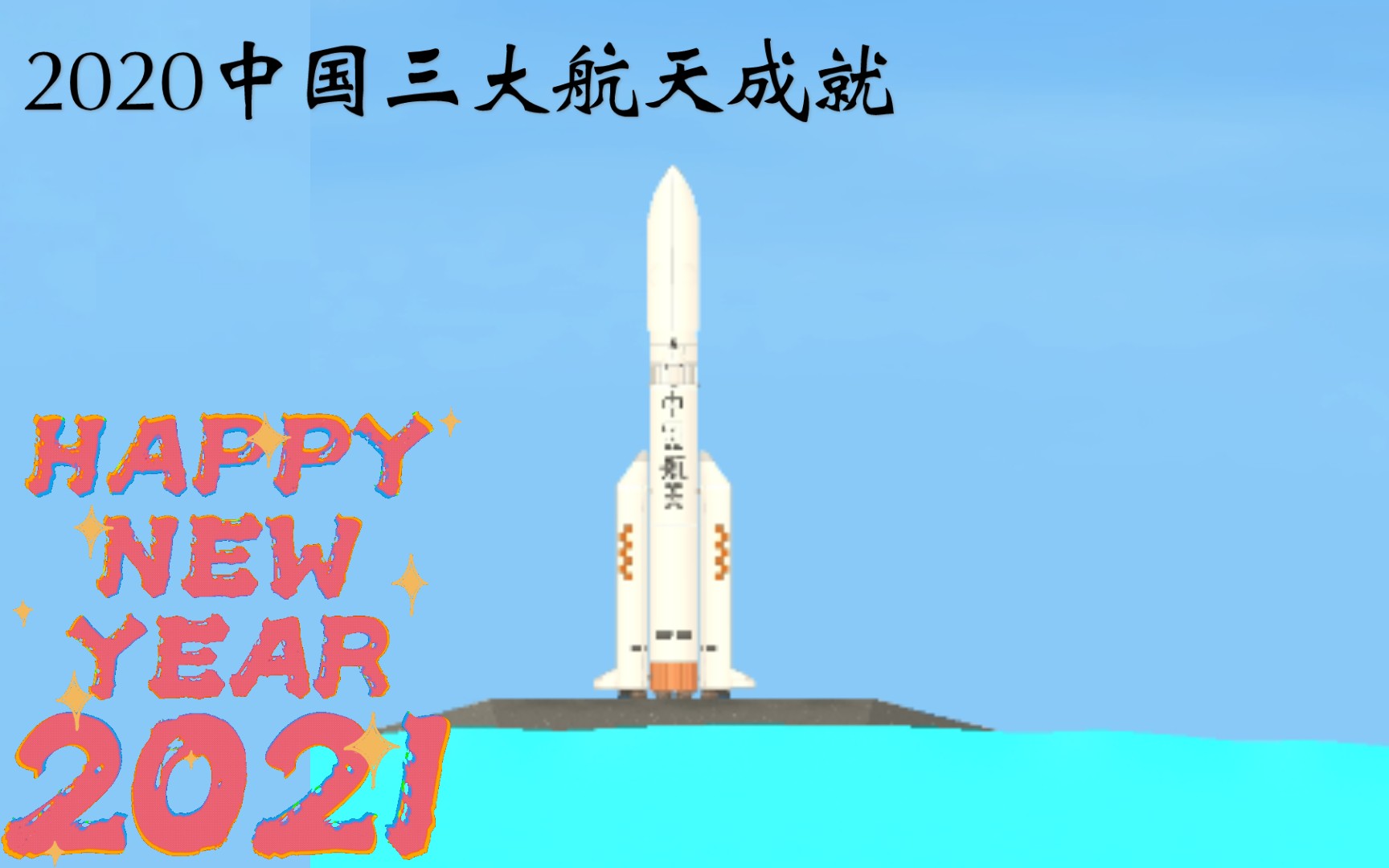 2020中国三大航天成就