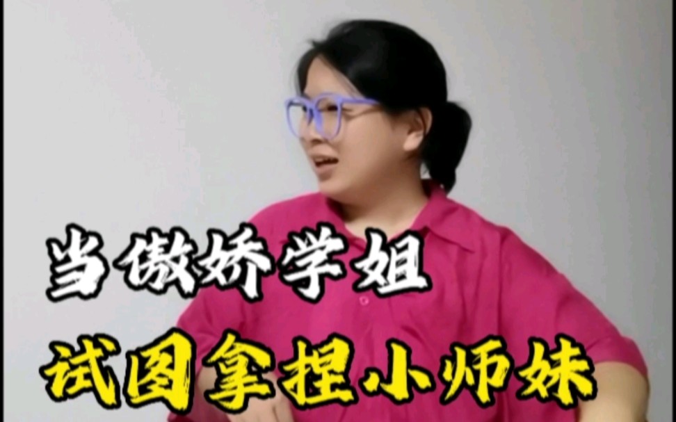 [图]【研究生】当傲娇学姐试图拿捏小师妹