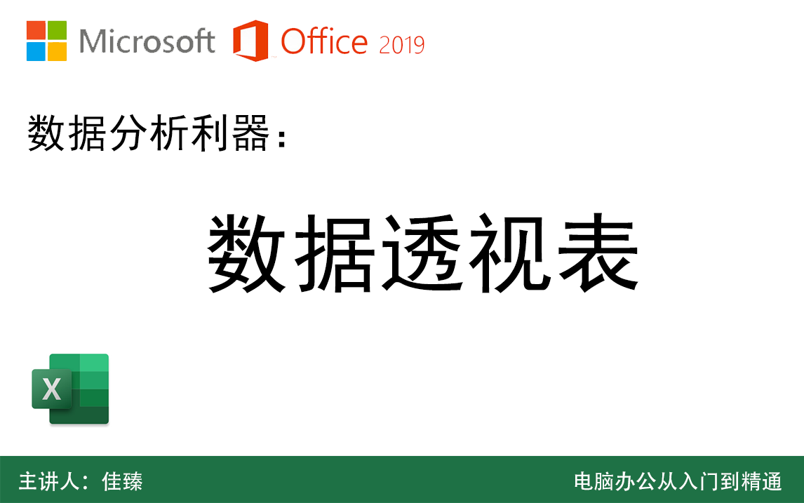 [图]7分钟学会数据透视表 数据透视表基础应用 Excel零基础教程 Execl必会技能 Office2019从入门到精通