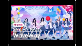 金在中公司Say My Name韩国新女团第一天打歌M！countdown 241017 舞台+直拍 更新中