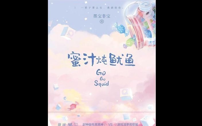 [图]有声小说《蜜汁炖鱿鱼》（多人播讲）-杨紫、李现主演《亲爱的，热爱的》原著