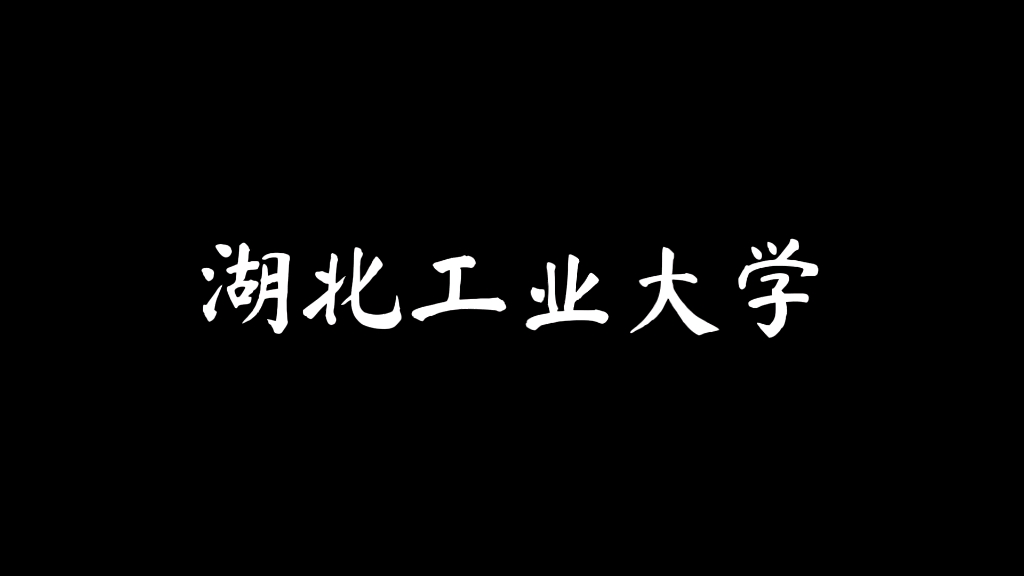 [图]拼搏百天，我要上湖北工业大学！