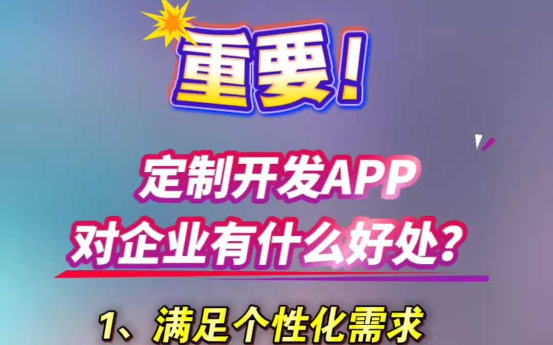 重要!定制开发APP对企业有什么好处?哔哩哔哩bilibili