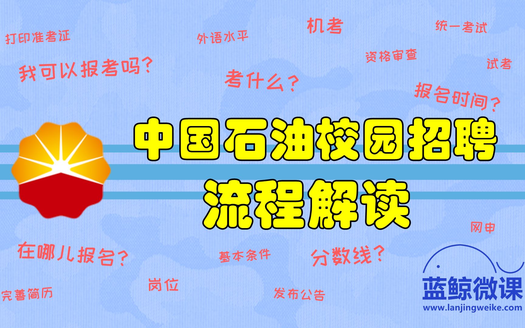 中国石油校园招聘流程解读哔哩哔哩bilibili