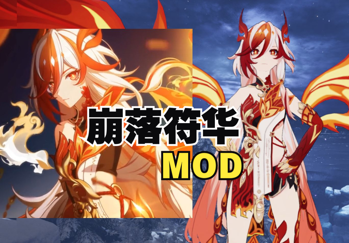 [怪物猎人]仙人打穿异世界珍贵记录,崩坏3崩落符华浮生·渡尘之羽mod!