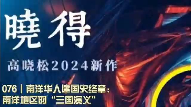 076┃南洋华人建国史终章:南洋地区的“三国演义”哔哩哔哩bilibili