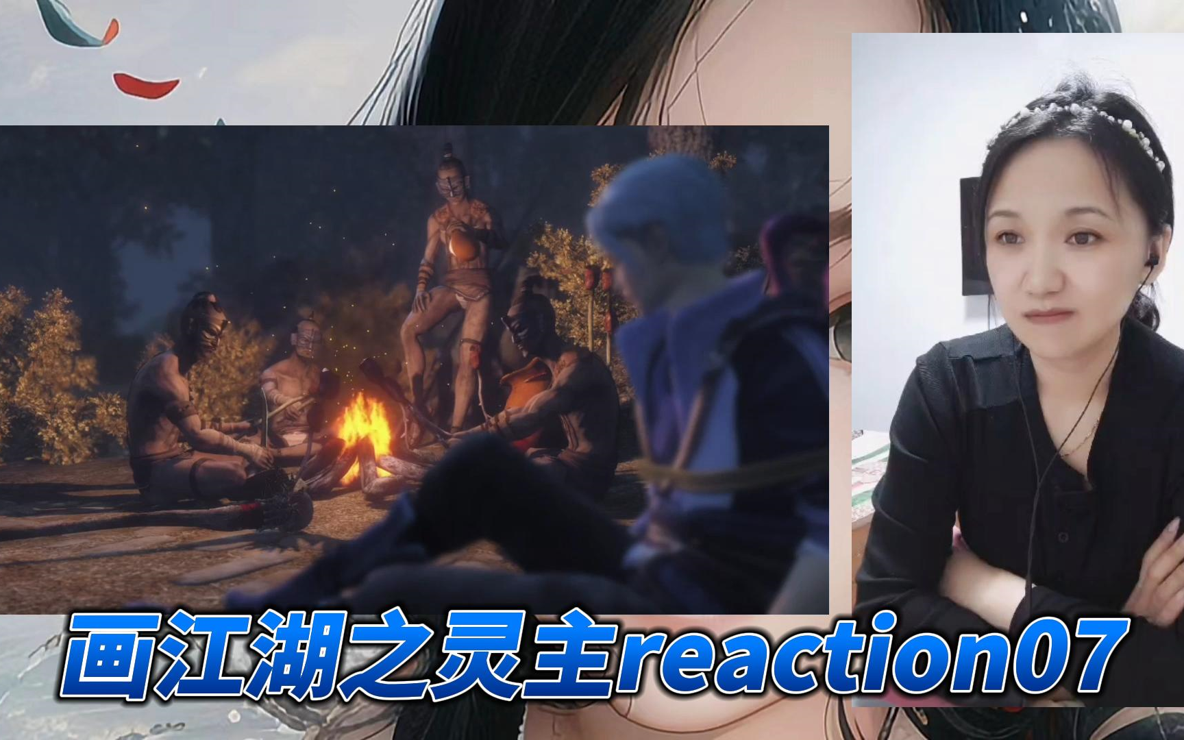 画江湖之灵主reaction07