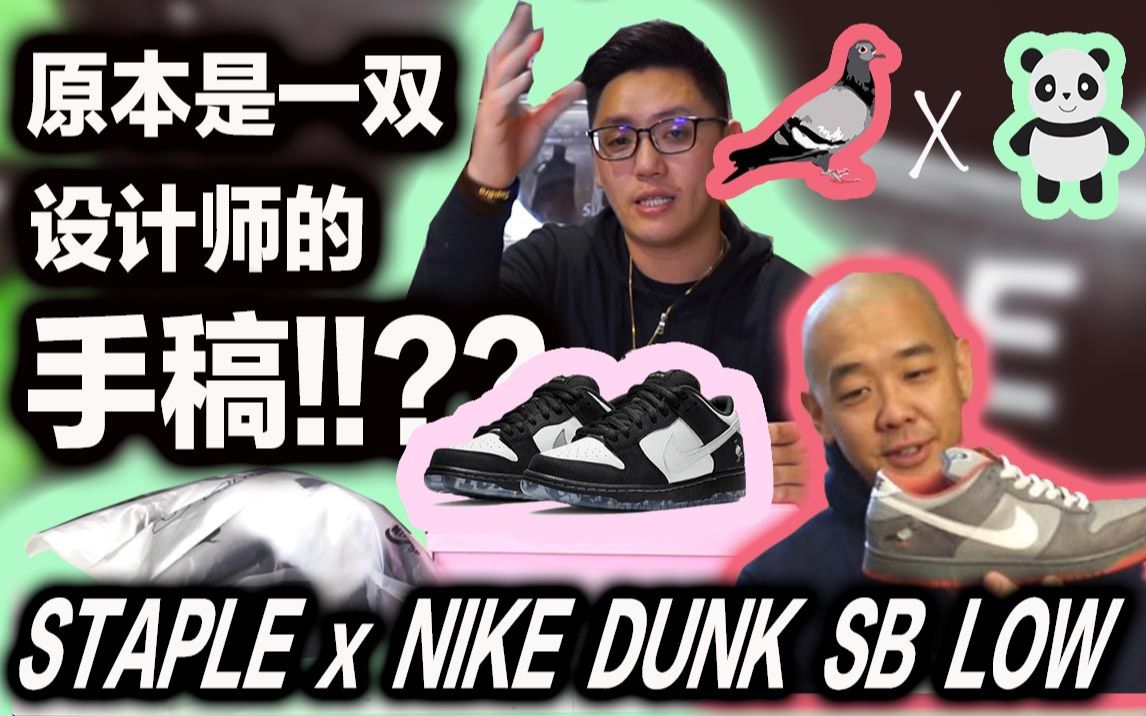 原本只是一双设计师手稿staplexnikesbdunklowpandapigeon熊猫鸽子