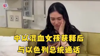 Download Video: 中以混血女孩获释后与以总统通话：感谢您所做的一切