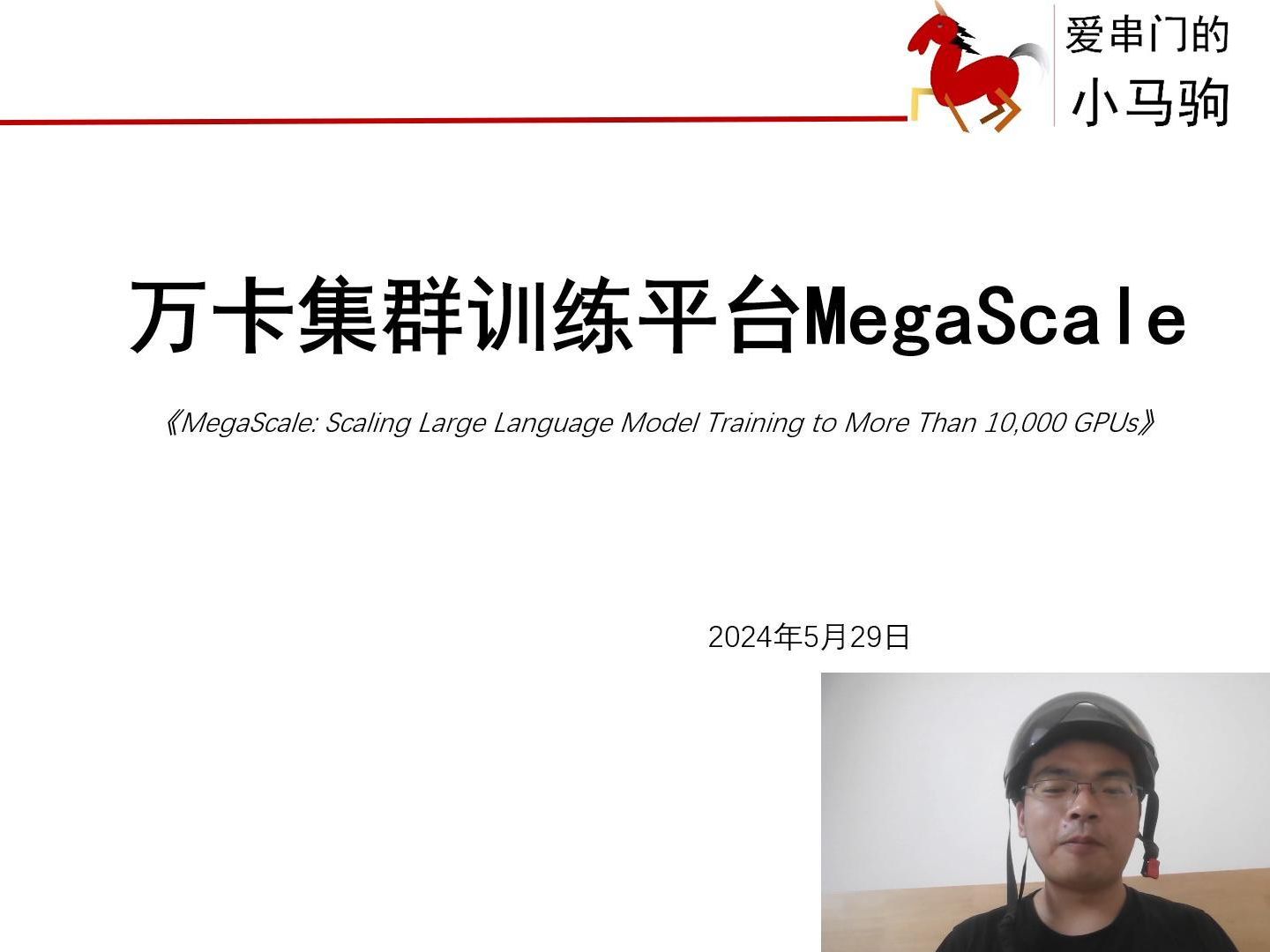 1.1 大规模/万卡集群训练平台MegaScale的挑战、设计原则、考虑因素、出现原因MegaScale: Scaling Large Language哔哩哔哩bilibili