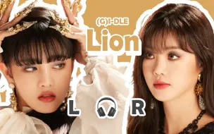 Download Video: 【🎧双声道】(G)I-DLE - Lion 戴耳机食用~