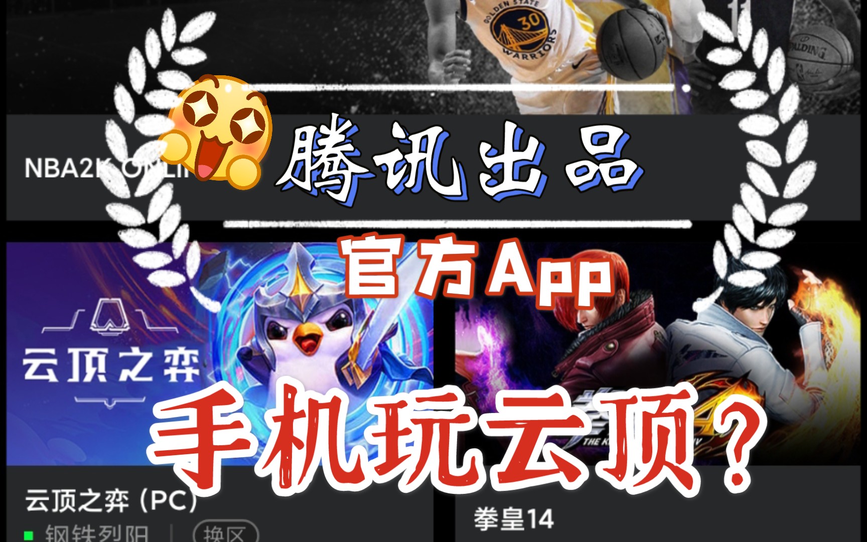 手机玩云顶腾讯出官方app了我来试试能不能行腾讯云游戏