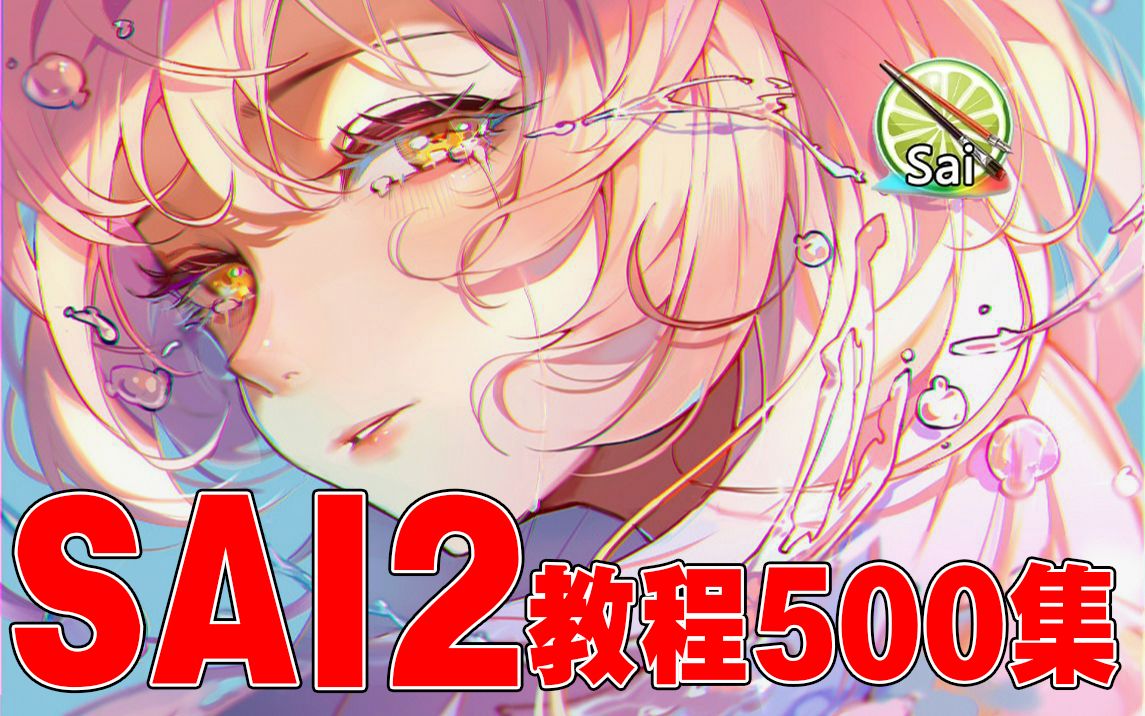 [图]【日漫教程500集】零基础急速学习SAI2！成为漫画大佬！500集全~