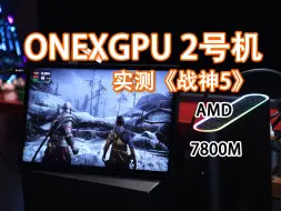 Descargar video: 壹号显卡2实测战神5：诸神黄昏，AMD 7800M显卡2.5K超高画质流畅运行