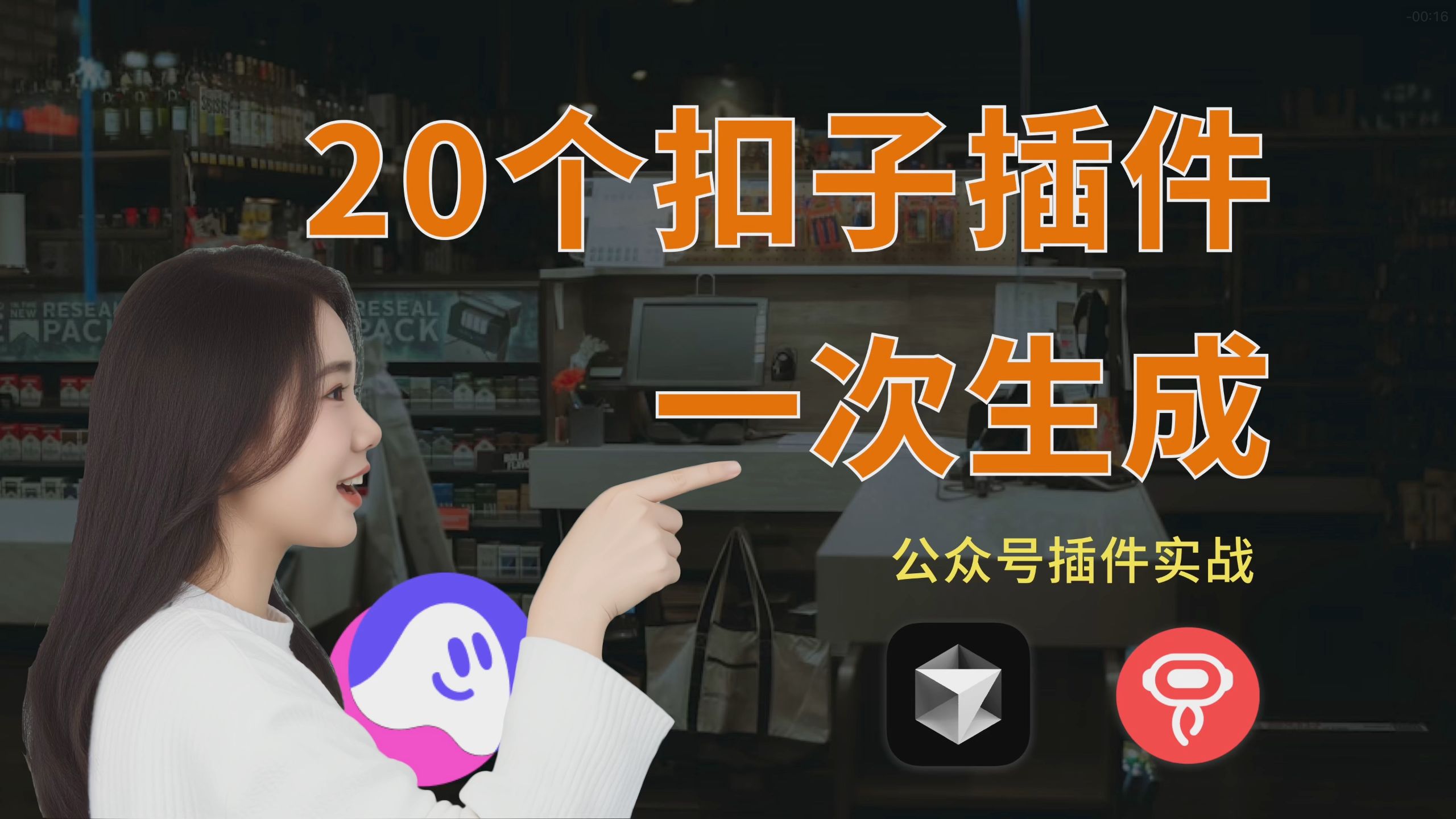 批量开发公众号扣子插件，一口气跑完