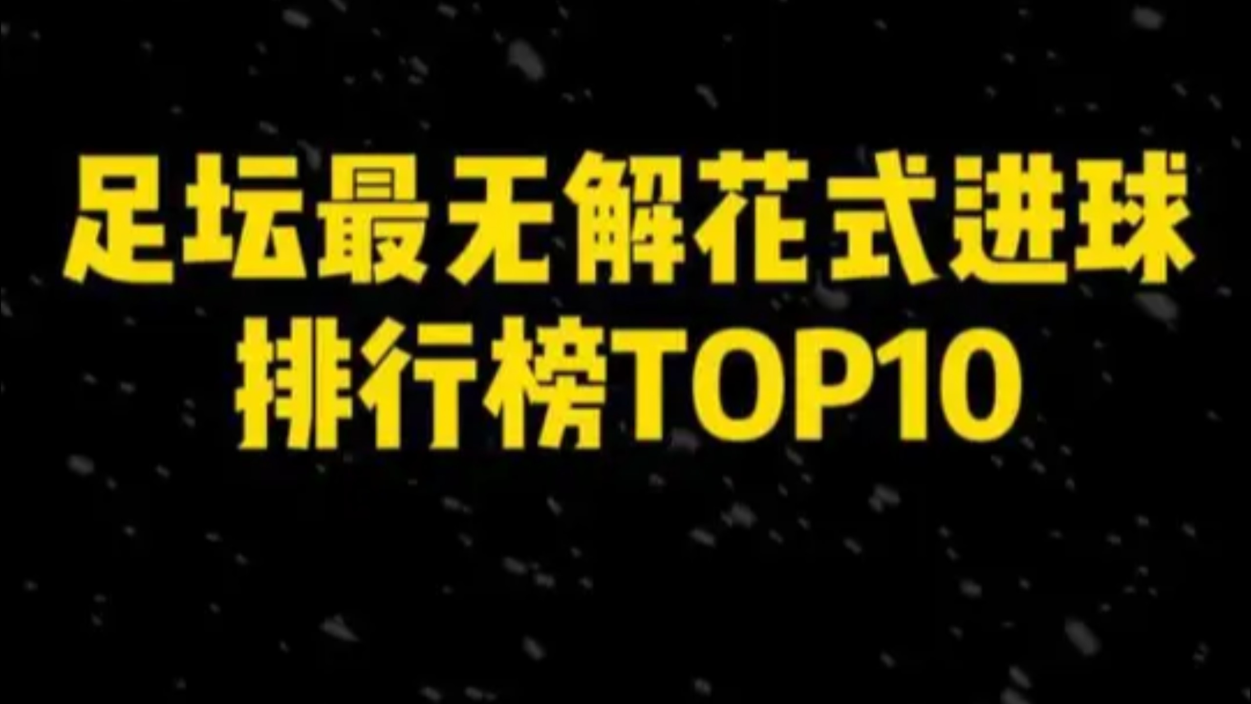 足坛十大花式神仙球，哪一球最无解？